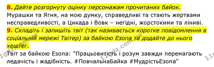 8. Дайте розгорнуту оцінку персонажам прочитаних байок. — ГДЗ Зарубіжна література 6 клас Волощук