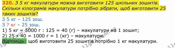 320. З 5 кг макулатури можна виготовити 125 шкільних зошитів. Скільки кілограмів макулатури потрібно зібрати, щоб виготовити 25 таких — ГДЗ Математика 4 клас Лишенко 1-2 ч.