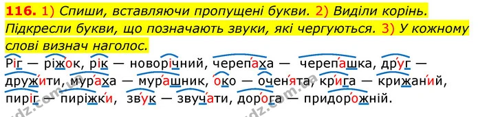 116. 1) Спиши, вставляючи пропущені букви. 2) Виділи корінь. Підкресли букви, що позначають звуки, які чергуються. 3) У кожному слові — ГДЗ Українська мова та читання 3 клас Коваленко (1 частина)