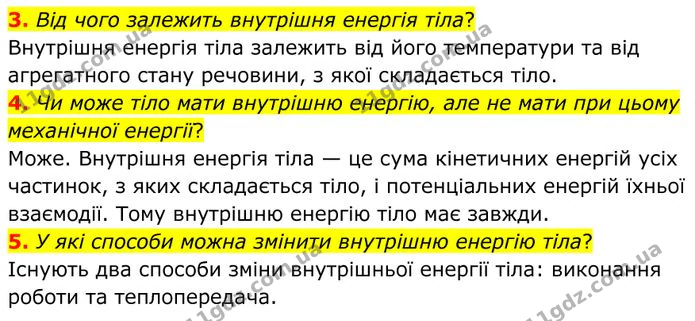 3. Від чого залежить внутрішня енергія тіла? — ГДЗ Фізика 8 клас Бар'яхтар