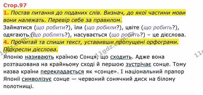 1. Постав питання до поданих слів. Визнач, до якої частини мови вони належать. Перевір себе за правилом. — ГДЗ Українська мова та читання 4 клас Пономарьова