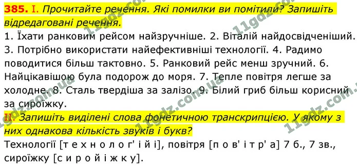 385. І. Прочитайте речення. Які помилки ви помітили? Запишіть відредаговані речення. — ГДЗ Українська мова 9 клас Заболотний 2026