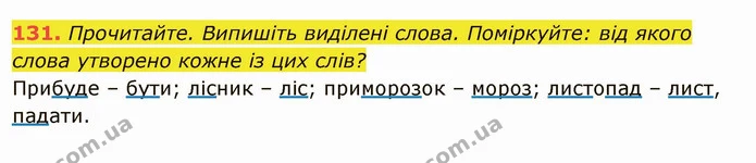 131. Прочитайте. Випишіть виділені слова. Поміркуйте: від якого — ГДЗ Українська мова 6 клас Глазова