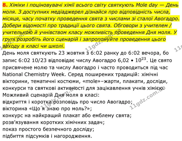 8. Хіміки і поціновувачі хімії всього світу святкують Mole day — День моля. З доступних медіаджерел дізнайся про відповідність числа — ГДЗ Хімія 8 клас Ярошенко