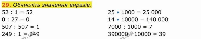 29. Обчисліть значення виразів. — ГДЗ Математика 4 клас Оляницька