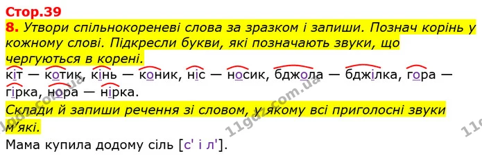 8. Утвори спільнокореневі слова за зразком і запиши. Познач корінь у кожному слові. Підкресли букви, які позначають звуки, що — ГДЗ Українська мова 3 клас Пономарьова 2020