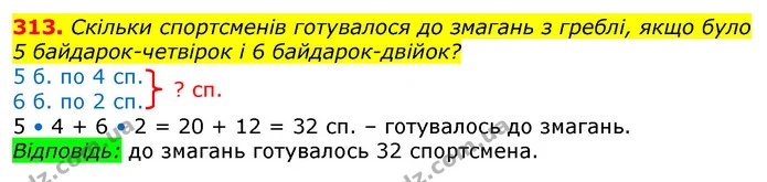 313. Скільки спортсменів готувалося до змагань з греблі, якщо було 5 байдарок-четвірок і 6 байдарок-двійок? — ГДЗ Математика 3 клас Лишенко (1, 2 частина)