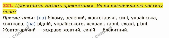 321. Прочитайте. Назвіть прикметники. Як ви визначили цю частину мови? — ГДЗ Українська мова 6 клас Глазова