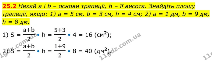 25.2 Нехай а і b – основи трапеції, h – її висота. Знайдіть площу трапеції, якщо: 1) а = 5 см, b = 3 см, h = 4 см; 2) а = 1 дм, b = 9 — ГДЗ Геометрія 8 клас Істер