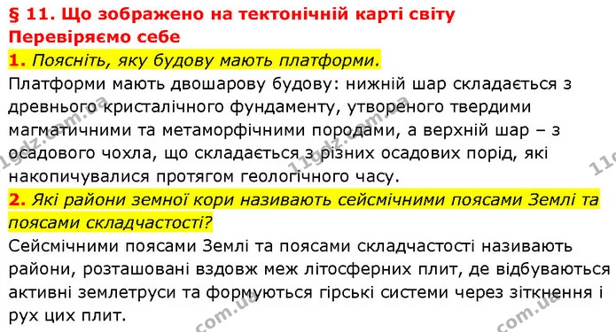 1. Поясніть, яку будову мають платформи. — ГДЗ Географія 7 клас Гільберг
