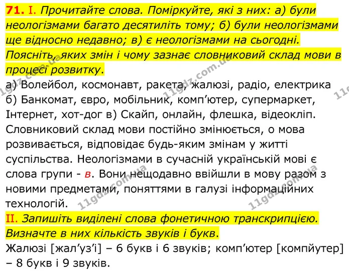 71. І. Прочитайте слова. Поміркуйте, які з них: а) були неологізмами багато десятиліть тому; б) були неологізмами ще відносно недавно — ГДЗ Українська мова 6 клас Заболотний 2020