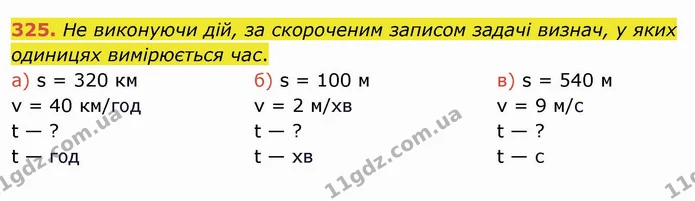 325. Не виконуючи дій, за скороченим записом задачі визнач, у яких одиницях вимірюється час. — ГДЗ Математика 4 клас Заїка