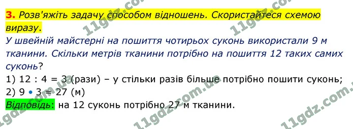 3. Розв'яжіть задачу способом відношень. Скористайтеся схемою виразу. — ГДЗ Математика 4 клас Логачевська 1-2 ч. 2021
