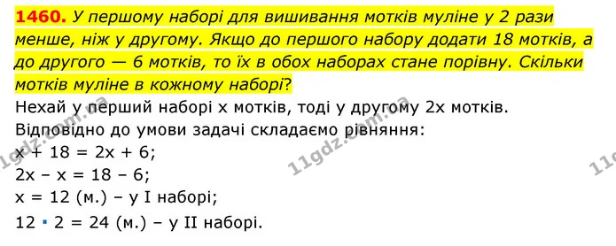 1460. У першому наборі для вишивання мотків муліне у 2 рази менше, ніж у другому. Якщо до першого набору додати 18 мотків, а до другого — ГДЗ Математика 6 клас Тарасенкова 2023 1-2 ч.