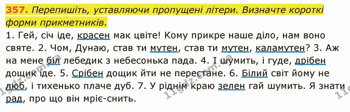 357. Перепишіть, уставляючи пропущені літери. Визначте короткі форми прикметників. — ГДЗ Українська мова 6 клас Глазова