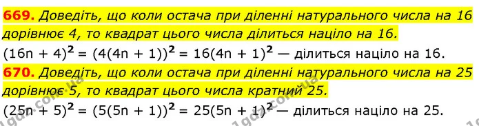669. Доведіть, що коли остача при діленні натурального числа на 16 дорівнює 4, то квадрат цього числа ділиться націло на 16. — Алгебра 7 клас Мерзляк 2024