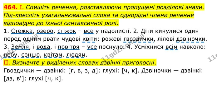 464. І. Спишіть речення, розставляючи пропущені розділові знаки. Під-кресліть узагальнювальні слова та однорідні члени речення — ГДЗ Українська мова 5 клас Заболотний 2022