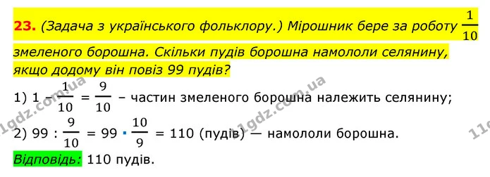 23. (Задача з українського фольклору.) Мірошник бере за роботу 110 — ГДЗ Алгебра 7 клас Мерзляк, Полонський 2015