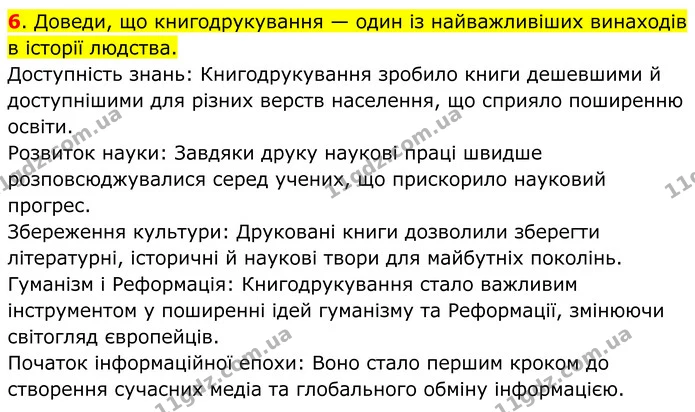 6. Доведи, що книгодрукування — один із найважливіших винаходів в історії людства. — ГДЗ Всесвітня історія 7 клас Пометун 2024