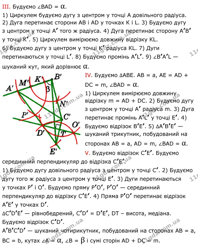 29. Побудуйте чотирикутник ABCD за кутами А і В, сторонами AB і BC та сумою сторін AD і CD. — частина 3 — ГДЗ Геометрія 8 клас Мерзляк