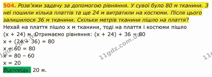504. Розв’яжи задачу за допомогою рівняння. У сувої було 80 м тканини. З неї пошили кілька платтів та ще 24 м витратили на костюми — ГДЗ Математика 5 клас Істер 2022