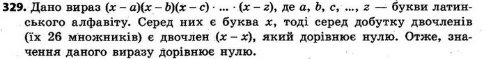329. Спростіть вираз (х – а)(х – b)(х – с)...(х – z), що є добутком 26 множників, у яких від змінної х віднімаються змінні, позначені — ГДЗ Алгебра 7 клас Кравчук 2015