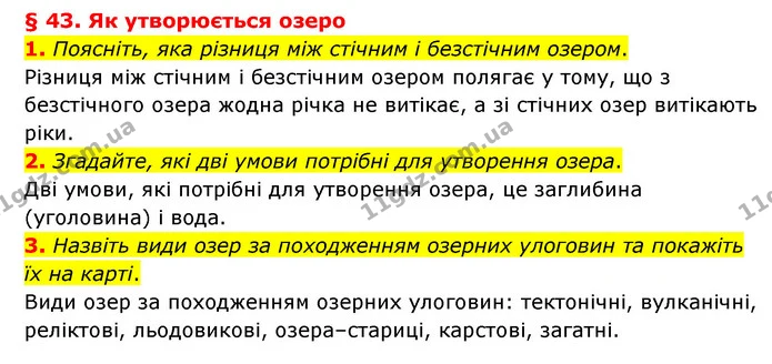 1. Поясніть, яка різниця між стічним і безстічним озером. — ГДЗ Географія 6 клас Гільберг