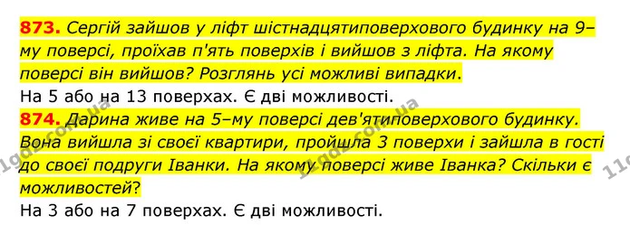 873. Сергій зайшов у ліфт шістнадцятиповерхового будинку на 9–му поверсі, проїхав п'ять поверхів і вийшов з ліфта. На якому поверсі він — ГДЗ Математика 6 клас Істер 2023 1-2 ч.