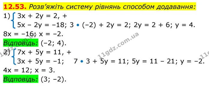 12.53. Розв’яжіть систему рівнянь способом додавання: — ГДЗ Алгебра 9 клас Істер