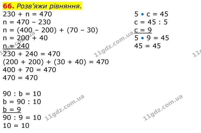 66. Розв’яжи рівняння. — ГДЗ Математика 3 клас Листопад 1-2 ч.