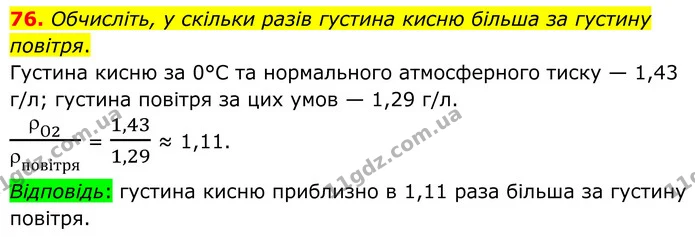 76. Обчисліть, у скільки разів густина кисню більша за густину повітря. — ГДЗ Хімія 8 клас Григорович