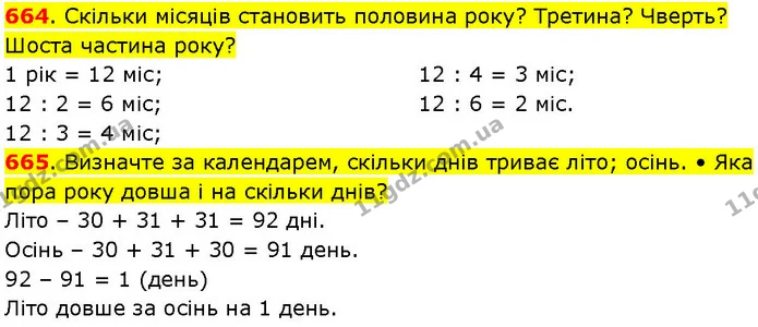 664. Скільки місяців становить половина року? Третина? Чверть? Шоста частина року? — ГДЗ Математика 3 клас Козак 1-2 ч.