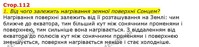 1. Від чого залежить нагрівання земної поверхні Сонцем? — ГДЗ Природознавство 5 клас Ярошенко