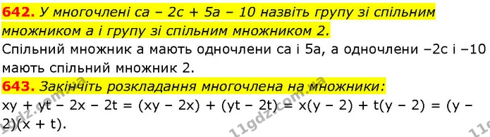 642. У многочлені са – 2с + 5а – 10 назвіть групу зі спільним — ГДЗ Алгебра 7 клас Істер 2024