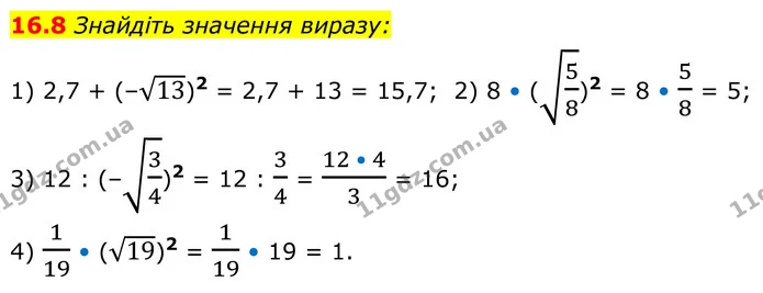 16.8 Знайдіть значення виразу: — ГДЗ Алгебра 8 клас Істер