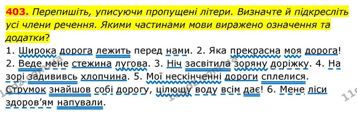 403. Перепишіть, уписуючи пропущені літери. Визначте й підкресліть усі члени речення. Якими частинами мови виражено означення та — ГДЗ Українська мова 5 клас Глазова 2022