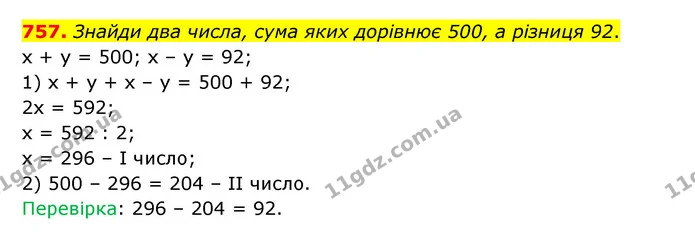 757. Знайди два числа, сума яких дорівнює 500, а різниця 92. — ГДЗ Математика 5 клас Бевз