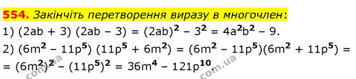 554. Закінчіть перетворення виразу в многочлен: — Алгебра 7 клас Мерзляк 2024