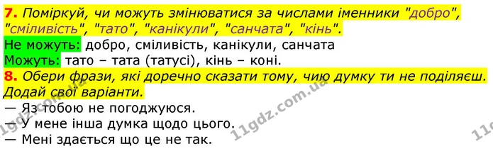 7. Поміркуй, чи можуть змінюватися за числами іменники "добро", "сміливість", "тато", "канікули", "санчата", "кінь". — ГДЗ Українська мова та читання 3 клас Остапенко 1-2 ч.