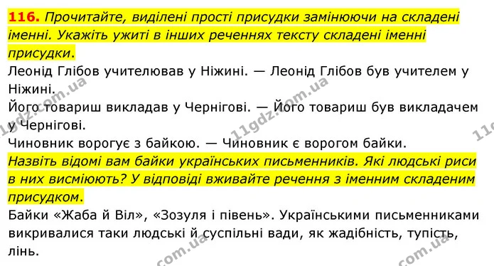 116. Прочитайте, виділені прості присудки замінюючи на складені іменні. Укажіть ужиті в інших реченнях тексту складені іменні присудки. — ГДЗ Українська мова 8 клас Глазова О.П. 2021