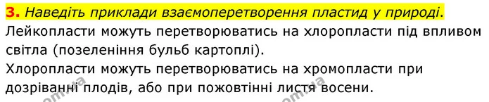 3. Наведіть приклади взаємоперетворення пластид у природі. — ГДЗ Біологія 7 клас Балан