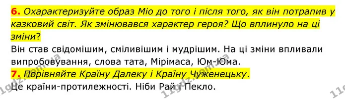 6. Охарактеризуйте образ Міо до того і після того, як він потрапив у казковий світ. Як змінювався характер героя? Що вплинуло на ці — ГДЗ Зарубіжна література 6 клас Ніколенко