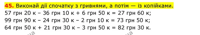 45. Виконай дії спочатку з гривнями, а потім — із копійками. — ГДЗ Математика 3 клас Будна 1-2 ч.