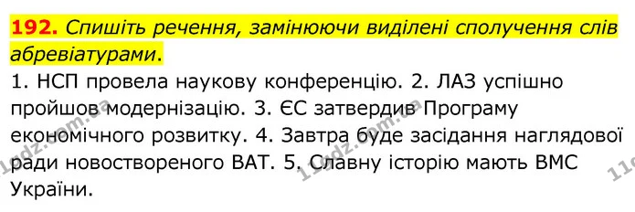 192. Спишіть речення, замінюючи виділені сполучення слів абревіатурами. — ГДЗ Українська мова 6 клас Заболотний 2020