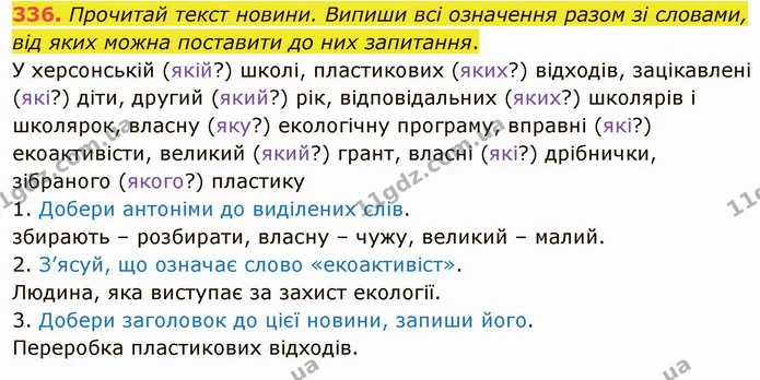336. Прочитай текст новини. Випиши всі означення разом зі словами, від яких можна поставити до них запитання. — ГДЗ Українська мова 5 клас Онатій