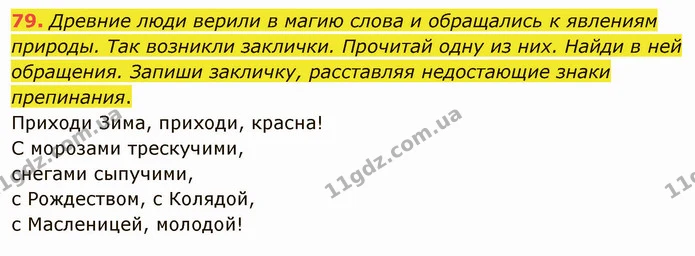 79. Древние люди верили в магию слова и обращались к явлениям природы. Так возникли заклички. Прочитай одну из них. Найди в ней — ГДЗ Русский язык и чтение 3 класс Лапшина