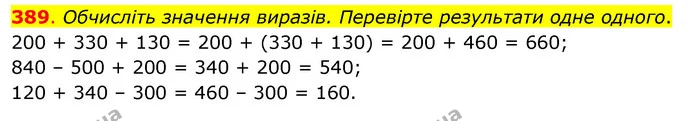 389. Обчисліть значення виразів. Перевірте результати одне одного. — ГДЗ Математика 3 клас Бевз 1 частина