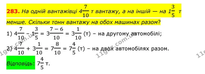 283. На одній вантажівці 4710 т вантажу, а на іншій — на 135 т менше. Скільки тонн вантажу на обох машинах разом? — ГДЗ Математика 6 клас Істер 2023 1-2 ч.