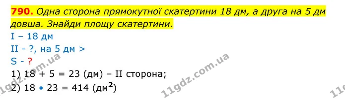 790. Одна сторона прямокутної скатертини 18 дм, а друга на 5 дм довша. Знайди площу скатертини. — ГДЗ Математика 5 клас Бевз
