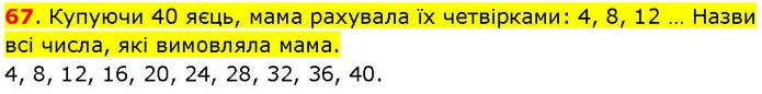 67. Купуючи 40 яєць, мама рахувала їх четвірками: 4, 8, 12 … Назви всі числа, які вимовляла мама. — ГДЗ Математика 3 клас Козак 1-2 ч.